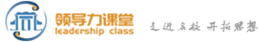 領(lǐng)導(dǎo)力課堂，清華大學(xué)總裁班