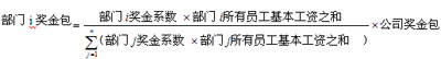 企業(yè)年終獎(jiǎng)合理設(shè)計(jì)方案