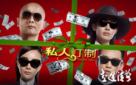 《私人訂制》海報。