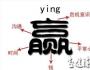 用重組思維詮釋“贏”的管理學(xué)問
