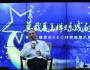 柳傳志、陳春花談總裁的使命：要讓企業(yè)活下去