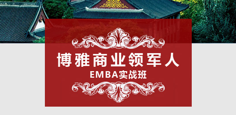 博雅商業(yè)領軍人EMBA實戰(zhàn)班