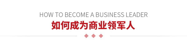 如何成為商業(yè)領軍人