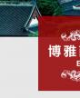 博雅商業(yè)領(lǐng)軍人EMBA實(shí)戰(zhàn)班