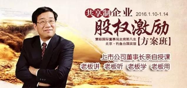 郭凡生成長(zhǎng)型股權(quán)激勵(lì)方案班