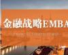 北豐金融戰(zhàn)略EMBA董事長班