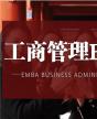 工商管理EMBA研修班