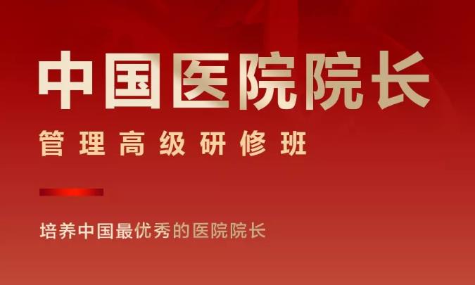 清大劍橋-中國醫(yī)院院長管理高級研修班