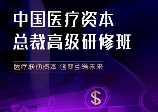 清大劍橋-中國醫(yī)療資本總裁高級(jí)研修班