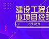 建設(shè)工程企業(yè)項目經(jīng)理管理人才高級研修班