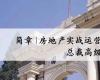 清大房地產(chǎn)實戰(zhàn)運(yùn)營與創(chuàng)新總裁高級研修班