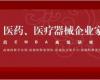 大健康產(chǎn)業(yè)、醫(yī)藥、醫(yī)療器械企業(yè)家后EMBA 高端課程研修班