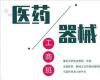 全國醫(yī)藥、醫(yī)療器械董事長精品班