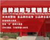 中國CEO品牌戰(zhàn)略與營銷策劃研修班