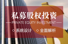 私募股權(quán)投資（PE）與企業(yè)上市高級研修班