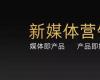 營銷創(chuàng)新與新媒體運營落地實戰(zhàn)班