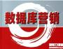 數(shù)據(jù)庫(kù)精確營(yíng)銷的433定律
