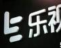 爆雷大潮中的樂(lè)視之殤