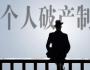 徐箐：這個(gè)法出臺(tái)后，個(gè)人宣告破產(chǎn)，債務(wù)可以一筆勾銷嗎？