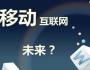 構(gòu)建商業(yè)生態(tài)：移動(dòng)互聯(lián)網(wǎng)時(shí)代的新戰(zhàn)略