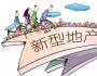 文旅養(yǎng)老等新型地產(chǎn)的正確開發(fā)思路
