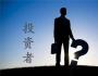 北極光創(chuàng)投鄧鋒：投資不是投機(jī)，切勿賺一時的快錢