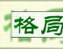 格局越大越不糾纏，智慧越高越不貪婪
