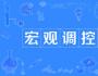 張鵬：完善宏觀調(diào)控框架 實(shí)施逆周期調(diào)節(jié)