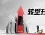 老板，企業(yè)升級轉(zhuǎn)型最大的瓶頸