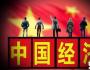 張延 姜騰凱：從熊彼特創(chuàng)新導(dǎo)致經(jīng)濟(jì)周期理論，看中國(guó)的經(jīng)濟(jì)周期