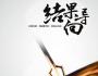 周永亮--“要結(jié)果不管過程”成立嗎？