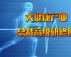 大健康產(chǎn)業(yè)總裁高級研修班