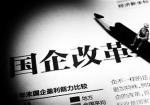 國(guó)企改革專(zhuān)題課程