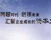 北清道口資本后EMBA董事長高端項目