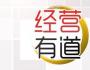 沒有經(jīng)營的管理，都是謀財(cái)害命！
