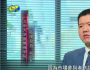 歐陽(yáng)良宜談中國(guó)債券被納入彭博巴克萊全球綜合指數(shù)