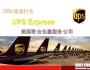 UPS從快遞到供應鏈解決方案服務(wù)商 