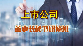中國人民大學(xué)商學(xué)院上市公司董秘高級管理課程