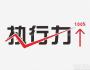 從中國國民性談企業(yè)執(zhí)行力