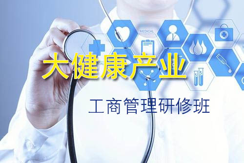 醫(yī)藥器械工商管理高級研修班