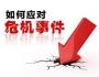 從危機(jī)公關(guān)5S的角度理解危機(jī)公關(guān)