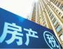 房子跌成這個價，房地產稅是否要開征了？