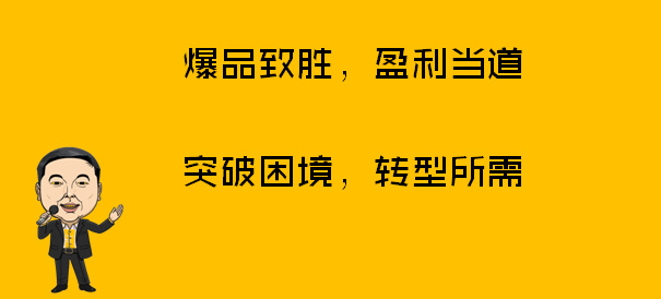 你做出了爆品，為什么還是不成功？