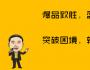 你做出了爆品，為什么還是不成功？