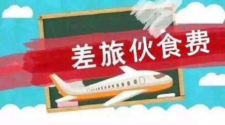 差旅費(fèi)涉稅，這個(gè)官方文件可以借鑒