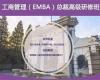 工商管理(TMEMBA)高級研修班