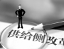 供給側(cè)改革，關(guān)鍵是激發(fā)創(chuàng)新和企業(yè)家精神