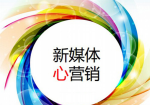 新媒體營(yíng)銷(xiāo)