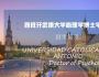 西班牙?武康大學(xué)心理學(xué)博士學(xué)位班