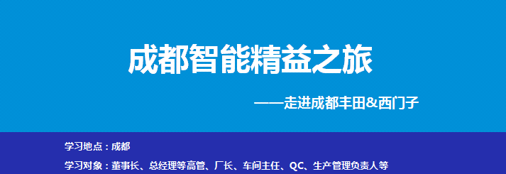 走進成都豐田&西門子參觀考察-對標學習豐田精益生產(chǎn)及西門子數(shù)字化智能制造
